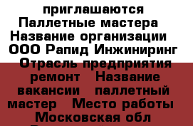 приглашаются Паллетные мастера › Название организации ­ ООО Рапид-Инжиниринг › Отрасль предприятия ­ ремонт › Название вакансии ­ паллетный мастер › Место работы ­ Московская обл, Раменский р-н, д. Островцы › Минимальный оклад ­ 1 › Максимальный оклад ­ 1 - Московская обл. Работа » Вакансии   . Московская обл.